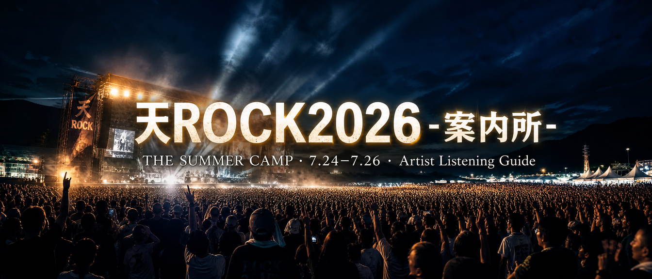 天ROCK2026 -案内所-